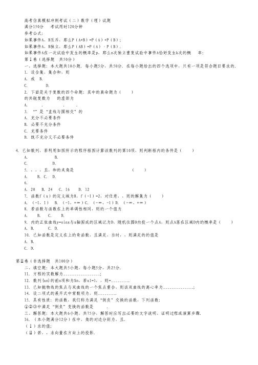 山东省2014届高考仿真模拟冲刺考试(二)数学理 Word版含答案.pdf