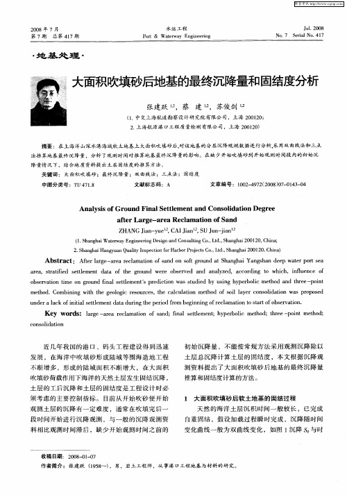大面积吹填砂后地基的最终沉降量和固结度分析