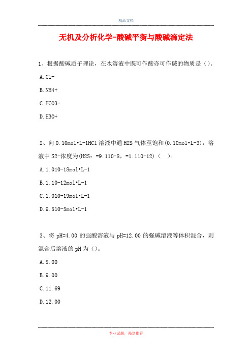 2021无机及分析化学-酸碱平衡与酸碱滴定法(精选试题)