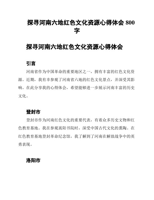 探寻河南六地红色文化资源心得体会800字