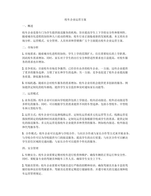 校车企业运营方案