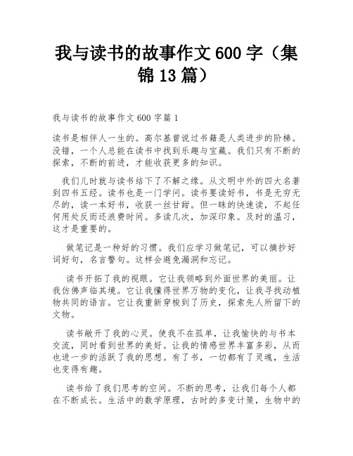 我与读书的故事作文600字(集锦13篇)