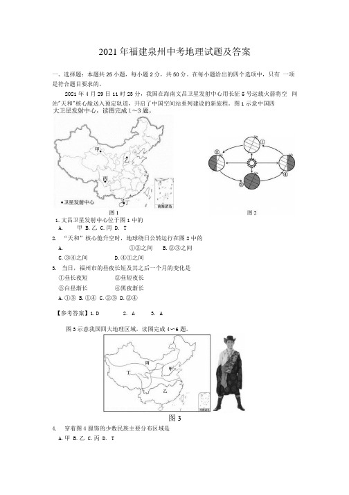 2021年福建泉州中考地理试题及答案.docx