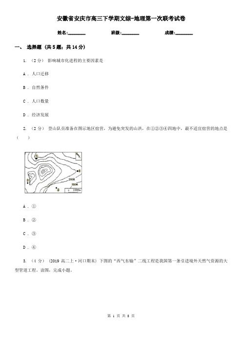 安徽省安庆市高三下学期文综-地理第一次联考试卷