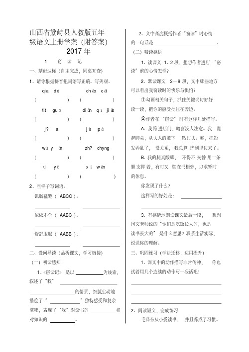 山西省繁峙县人教版五年级语文上册学案(附答案)