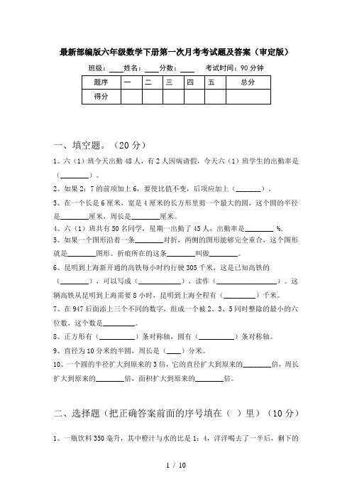 最新部编版六年级数学下册第一次月考考试题及答案(审定版)