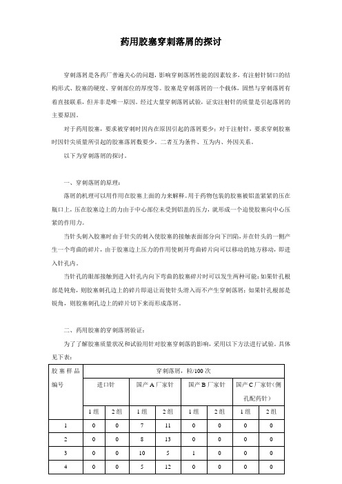 药用胶塞穿刺落屑的探讨