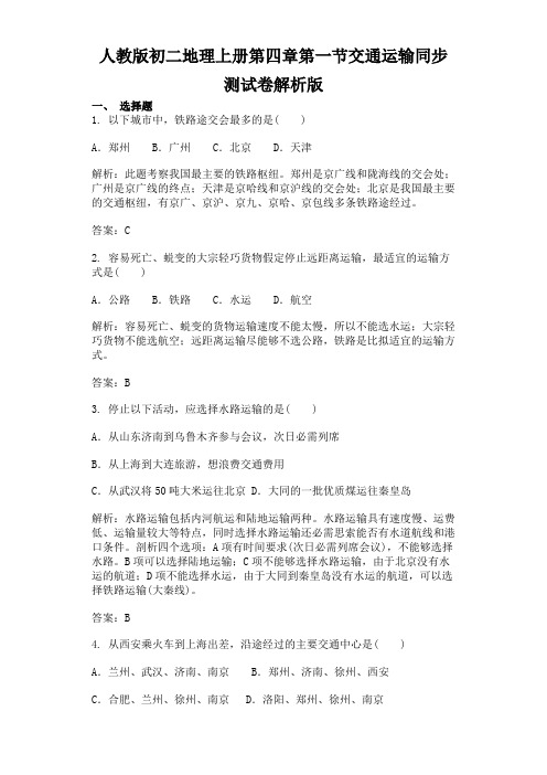 人教版初二地理上册第四章第一节交通运输同步测试卷解析版