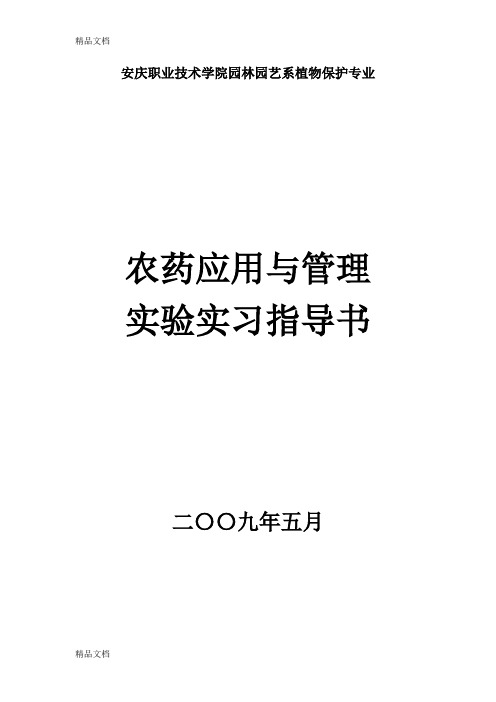 (整理)安庆职业技术学院园林园艺系植物保护专业.