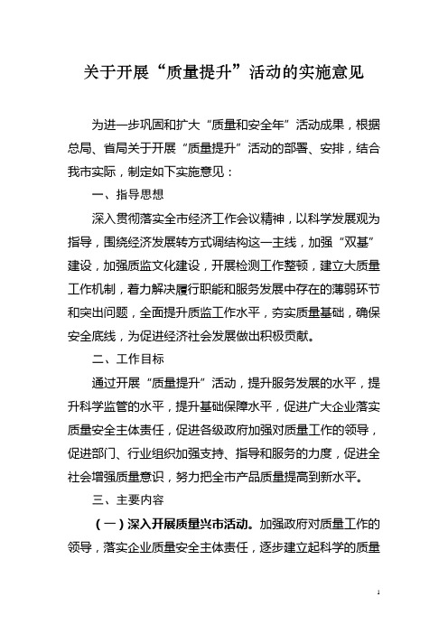 关于开展质量提升活动的实施意见