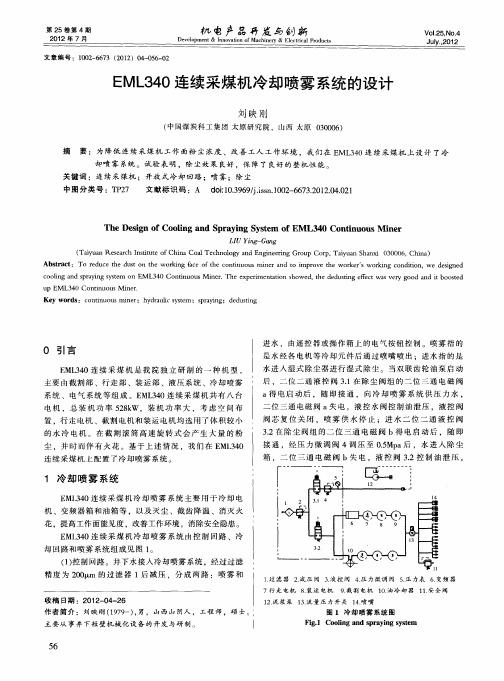 EML340连续采煤机冷却喷雾系统的设计