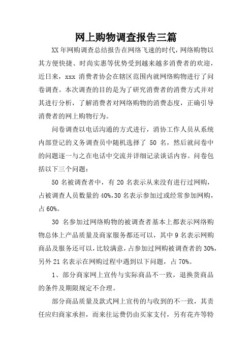 网上购物调查报告三篇