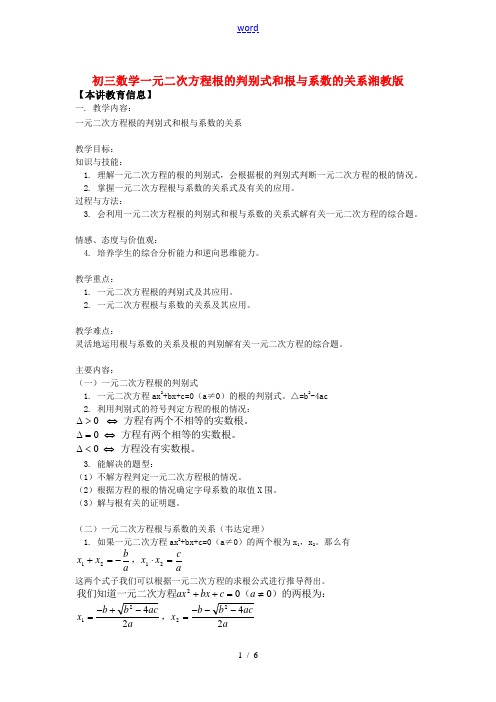 九年级数学一元二次方程根的判别式和根与系数的关系湘教版知识精讲