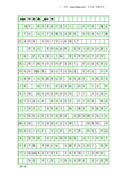 五年级诗歌作文:2008年的我_500字