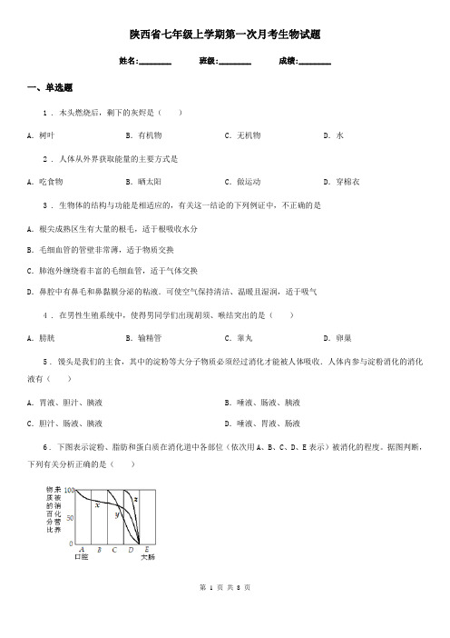 陕西省七年级上学期第一次月考生物试题