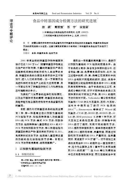 食品中转基因成分检测方法的研究进展