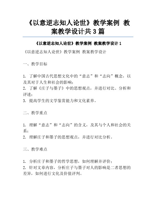 《以意逆志知人论世》教学案例 教案教学设计共3篇