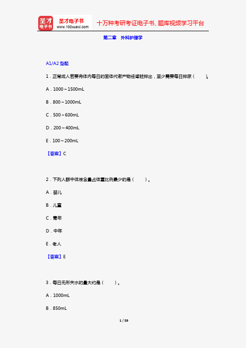 主管护师(护理学)考试过关必做2000题(含历年真题)(第二章 外科护理学)【圣才出品】