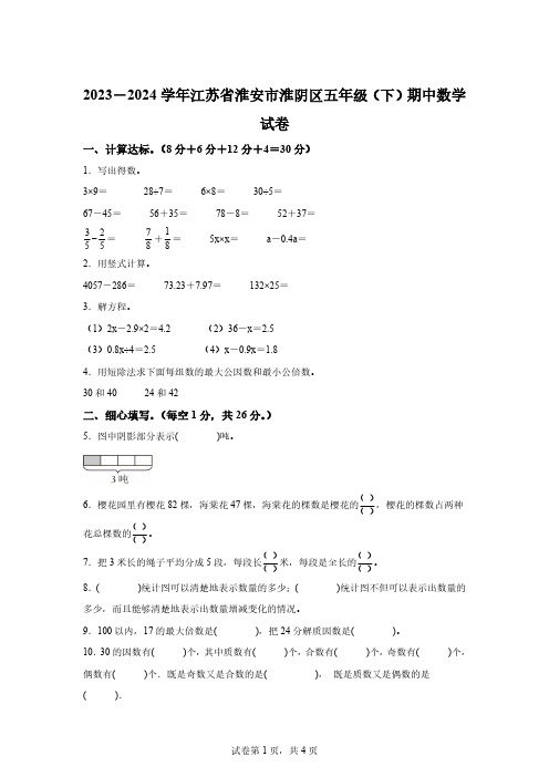 2023-2024学年江苏省淮安市淮阴区苏教版五年级下册期中测试数学试卷[答案]