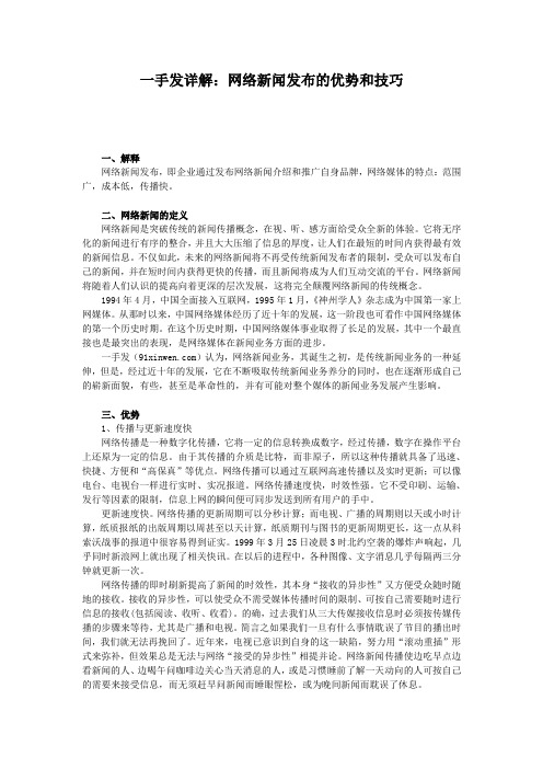 一手发课堂：网络新闻发布的优势和技巧