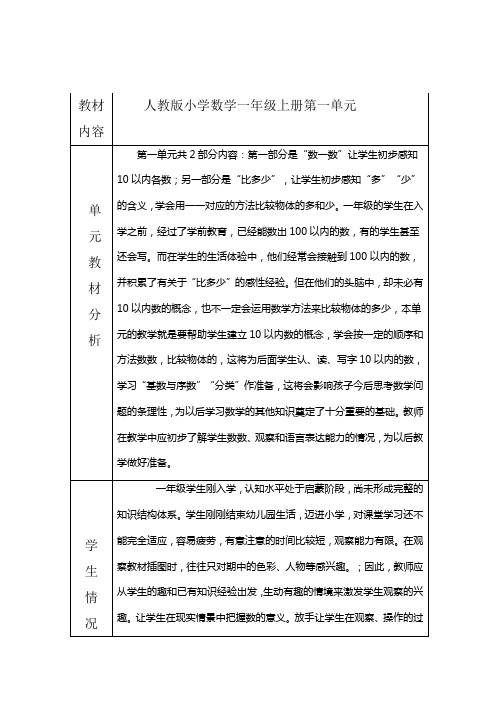 一年级上册第一单元教材与学情分析