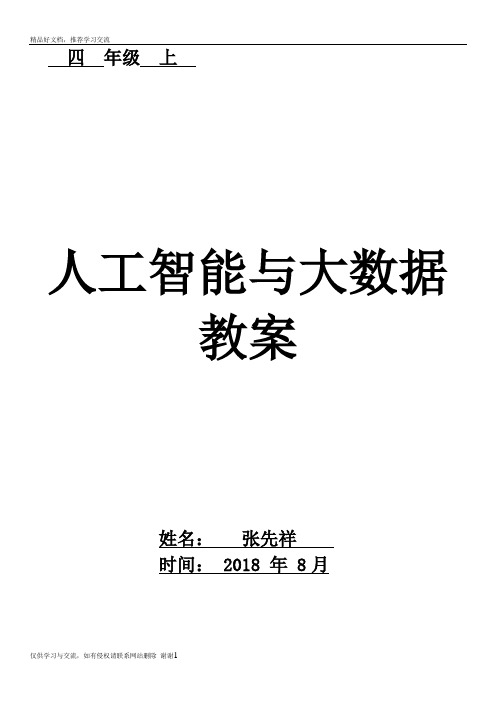 最新四年级上册人工智能与大数据教案