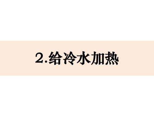 五下2-2《给冷水加热》
