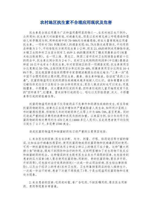 农村地区抗生素不合理应用现状及危害