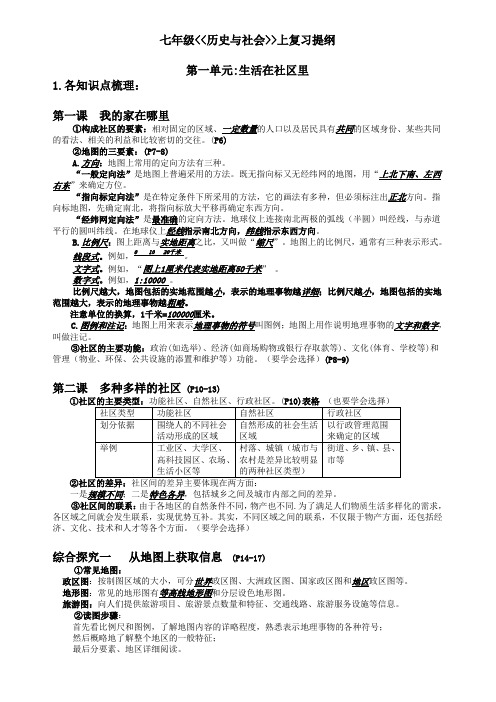 历史与社会七上复习提纲2010(教师)