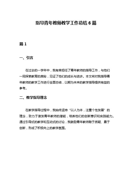 指导青年教师教学工作总结6篇