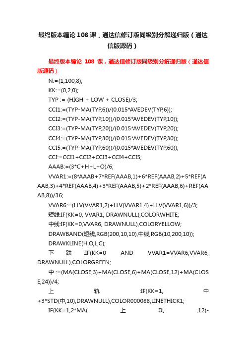 最终版本缠论108课，通达信修订版同级别分解递归版（通达信版源码）