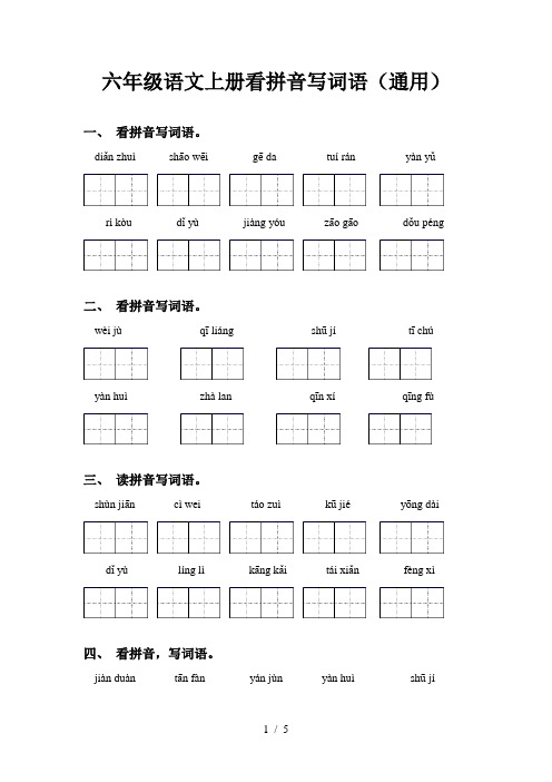 六年级语文上册看拼音写词语(通用)