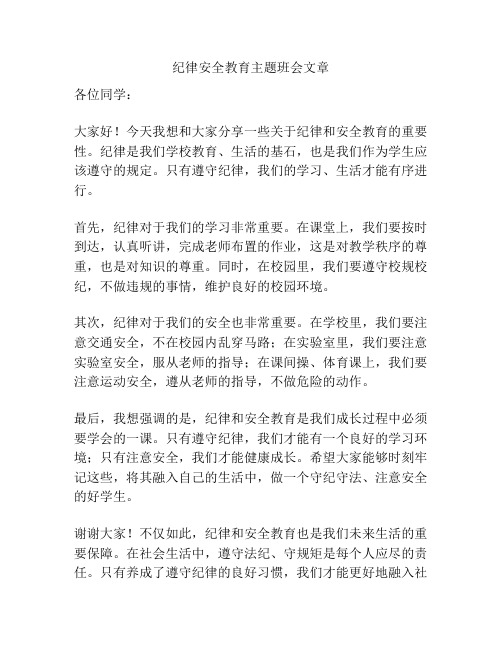 纪律安全教育主题班会文章