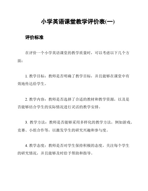 小学英语课堂教学评价表(一)