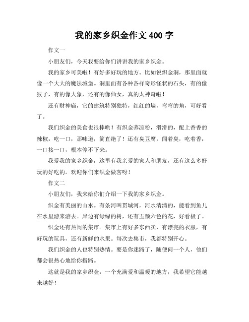 我的家乡织金作文400字