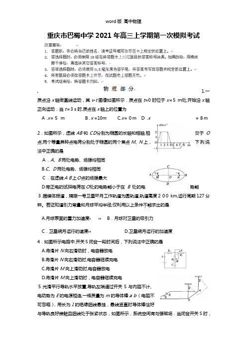 重庆市巴蜀中学2021年高三上学期第一次模拟考试物理试题