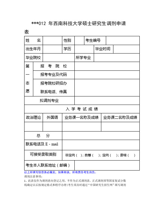 2012年西南科技大学硕士研究生调剂申请表【模板】