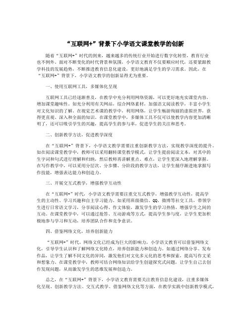 “互联网+”背景下小学语文课堂教学的创新