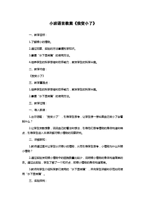 小班语言教案《我变小了》