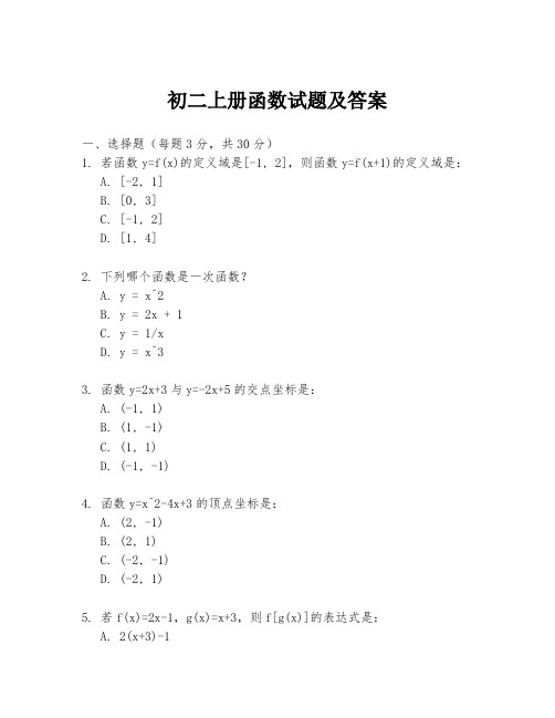 初二上册函数试题及答案