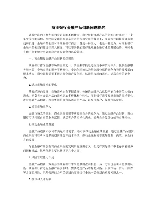 商业银行金融产品创新问题探究