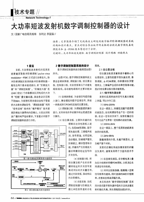 大功率短波发射机数字调制控制器的设计