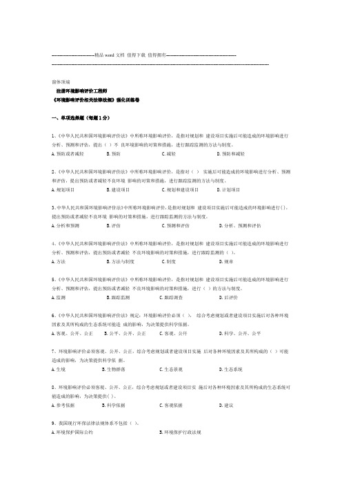 环评工程师环境影响评价相关法律法规模拟题及答案