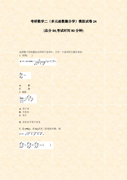 考研数学二多元函数微分学模拟试卷24_真题-无答案