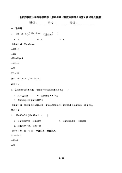 最新苏教版小学四年级数学上册第七章《整数四则混合运算》测试卷及答案1