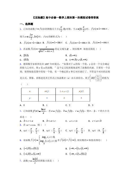 【压轴题】高中必修一数学上期末第一次模拟试卷带答案