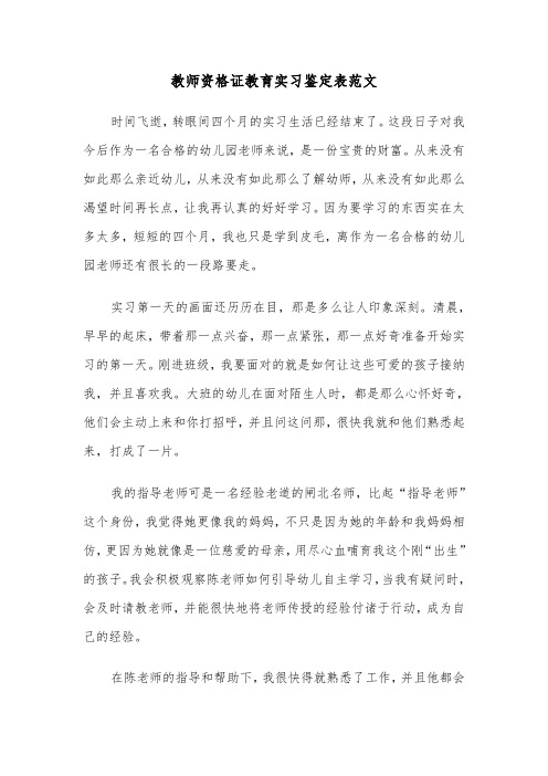 教师资格证教育实习鉴定表范文（2篇）