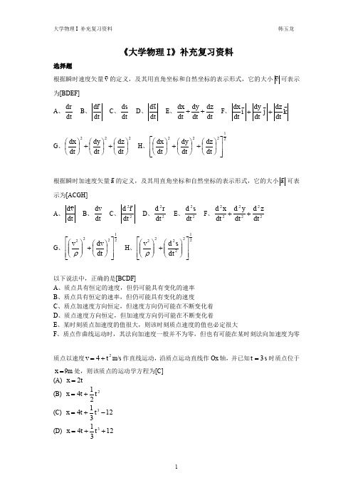 大学物理I补充复习资料(1)