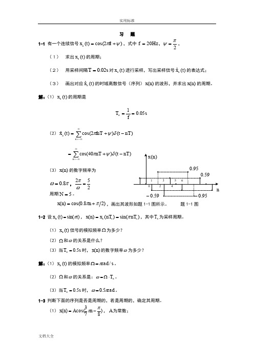 数字信号处理-原理与实践(方勇)习题问题详解