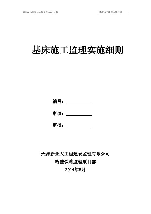 5哈佳l路基基床监理细则